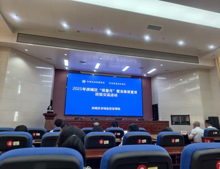 滨城区 “质量月” 暨首席质量官经验交流活动